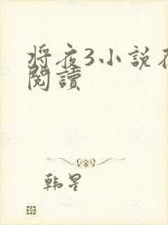 将夜3小说在线阅读