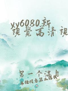 yy6080新视觉高清视觉影