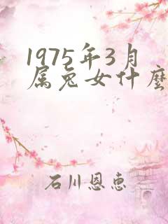1975年3月属兔女什么命运
