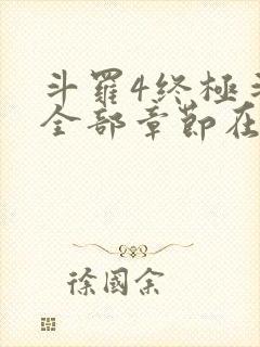 斗罗4终极斗罗全部章节在线阅读