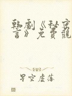 韩剧《秘密与谎言》免费观看