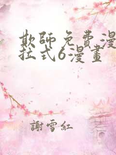 欺师免费漫画下拉式6漫画
