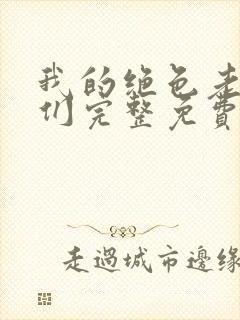 我的绝色老板娘们完整免费阅读