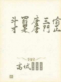 斗罗唐三偷师我才是唐门正宗