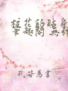 校花的贴身高手笔趣阁 无弹窗