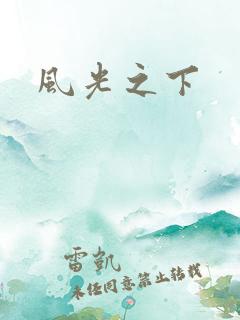 风光之下