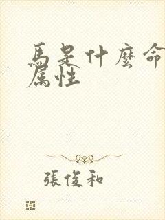 马是什么命五行属性
