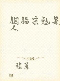 胭脂宋勉是什么人