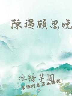 陈遇顾思晚结局