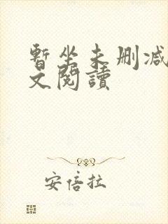 暂坐未删减版全文阅读