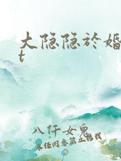 大隐隐于婚txt
