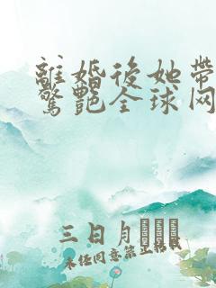 离婚后她带六宝惊艳全球网络短片全集下载