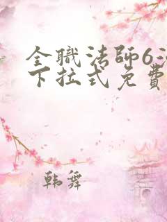 全职法师6漫画下拉式免费阅读