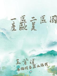 一区二区国产日产欧美