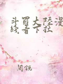 斗罗大陆漫画在线看下拉