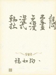 韩漫免费观看下拉式漫画网站