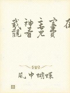 武神主宰 在线观看免费