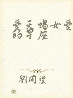 爱天蝎女爱到疯的星座