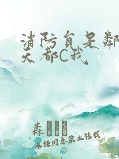 消防员是邻居每天都C我