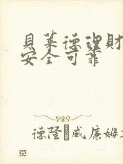 贝莱德理财是否安全可靠