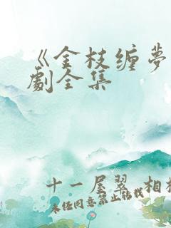 《金枝缠梦》短剧全集