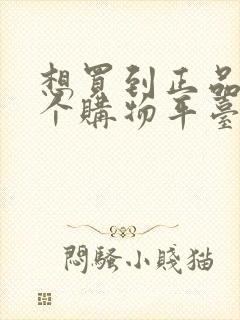 想买到正品上哪个购物平台?