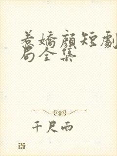 惹娇颜短剧大结局全集
