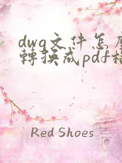 dwg文件怎么转换成pdf格式的文件