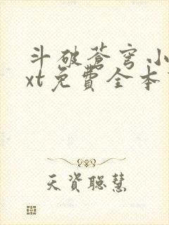 斗破苍穹小说txt免费全本下载