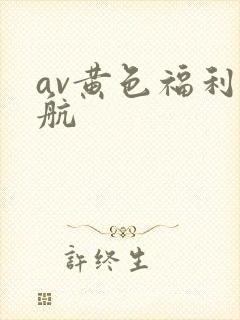av黄色福利导航
