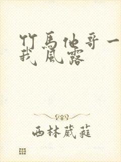 竹马他哥一直撩我 风露