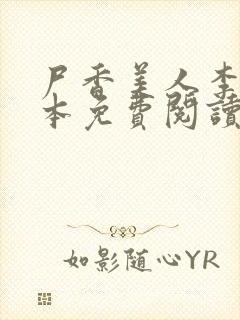 尸香美人李阳全本免费阅读