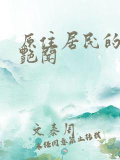 原住居民的灵异艳闻