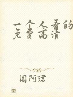 一个人看的电影免费高清