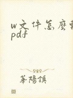 w文件怎么转换pdf