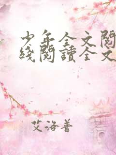 少年全文阅读在线阅读全文