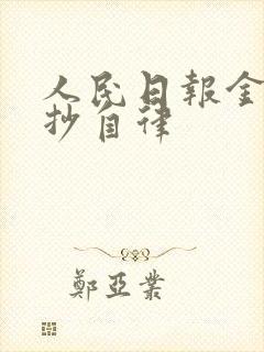 人民日报金句摘抄自律
