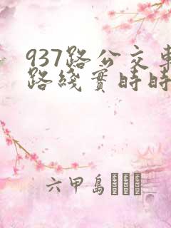 937路公交车路线实时时间表