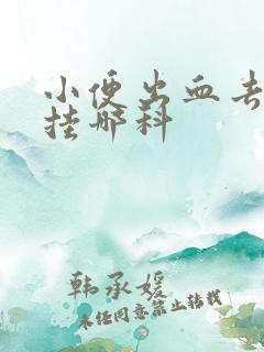 小便出血去医院挂哪科