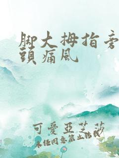 脚大拇指旁边骨头痛风