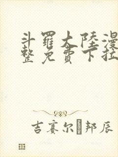 斗罗大陆漫画完整免费下拉式六漫画