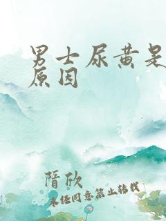 男士尿黄是什么原因