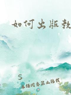如何出版教辅书