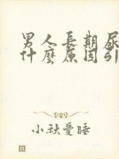 男人长期尿黄是什么原因引起的