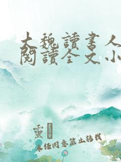 大魏读书人免费阅读全文小说