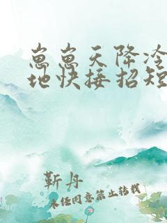 崽崽天降冷面爹地快接招短剧全集