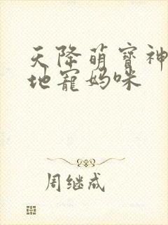 天降萌宝神秘爹地宠妈咪