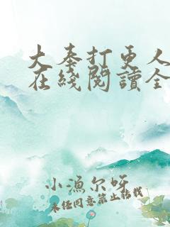大奉打更人小说在线阅读全文免费无弹窗