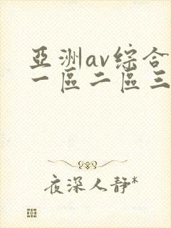 亚洲av综合色一区二区三区