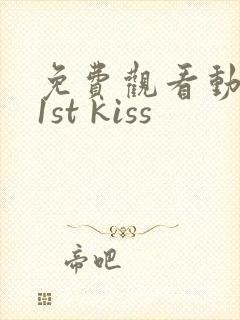 免费观看动态漫1st kiss